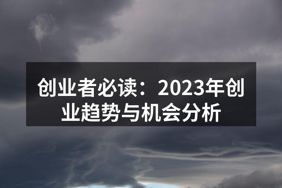 创业者必读：2023年创业趋势与机会分析